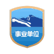 事業單(dan)位标識